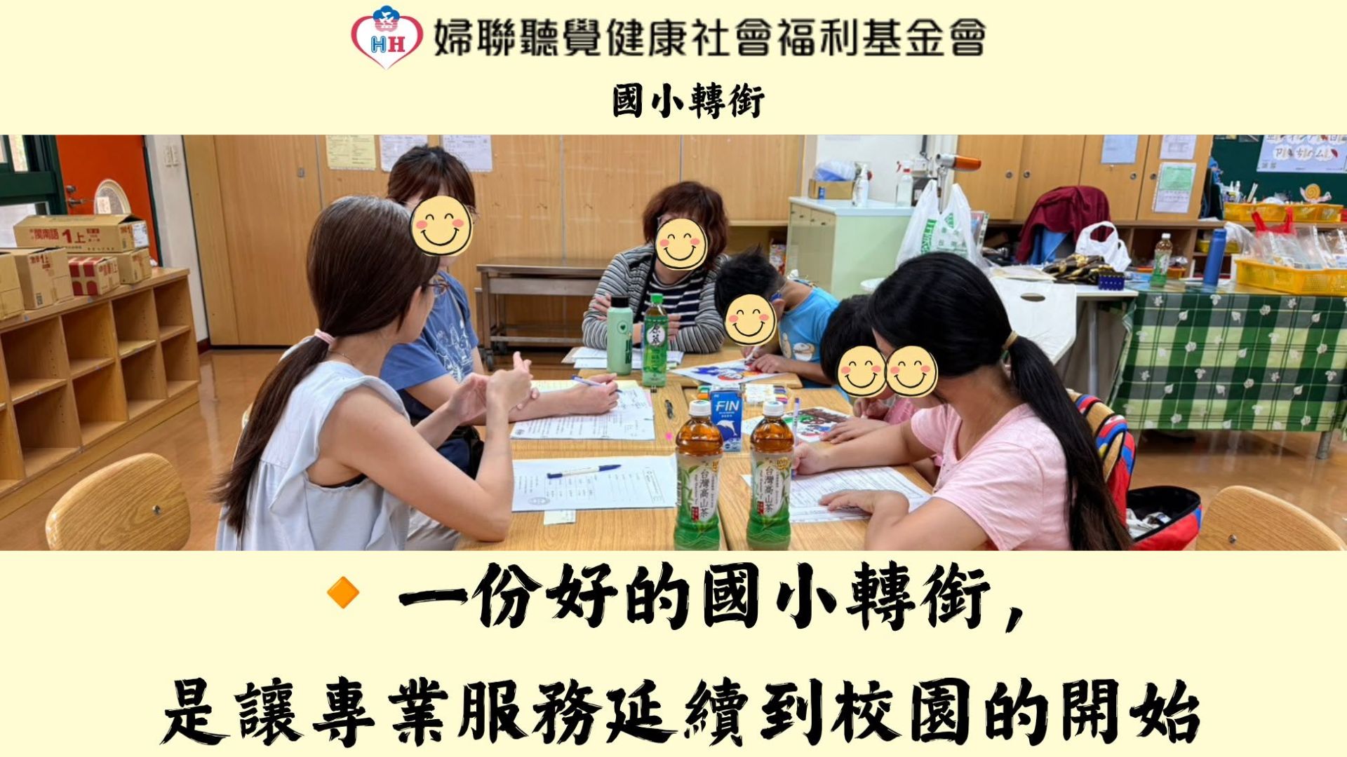 一份好的國小轉銜，是讓專業服務延續到校園的開始
