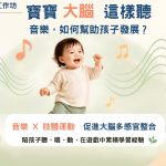 寶寶大腦這樣聽 音樂，如何幫助孩子發展