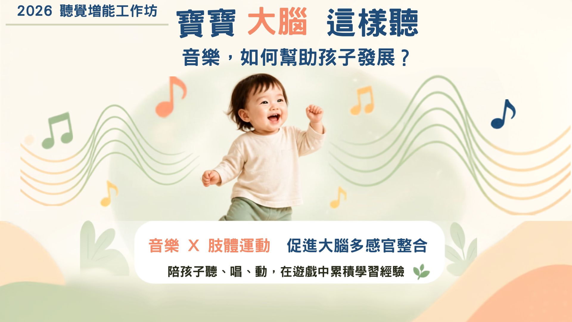寶寶大腦這樣聽 音樂，如何幫助孩子發展