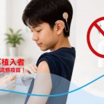 人工電子耳植入者請勿使用鼻噴型流感疫苗！請使用注射型流感疫苗
