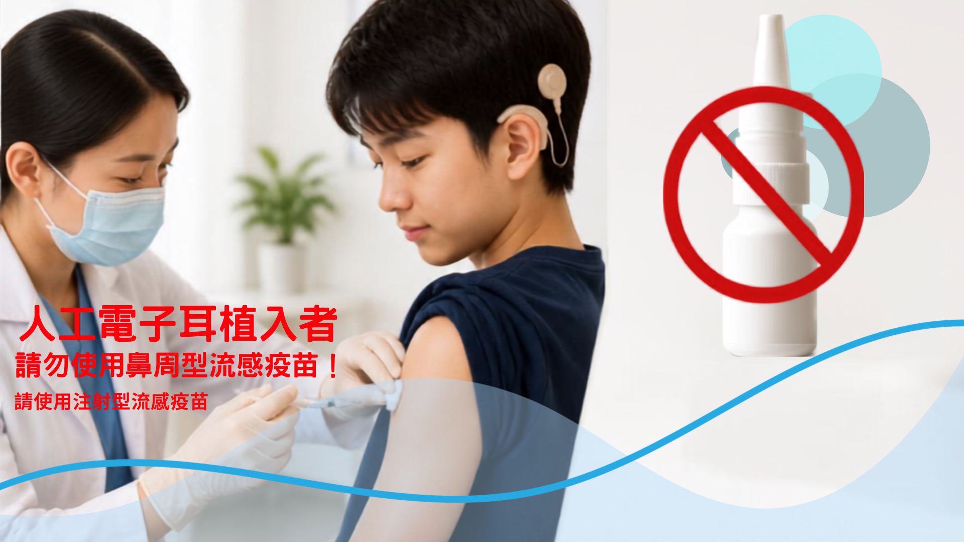 人工電子耳植入者請勿使用鼻噴型流感疫苗！請使用注射型流感疫苗