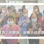 長輩戴不住助聽器的應對建議圖