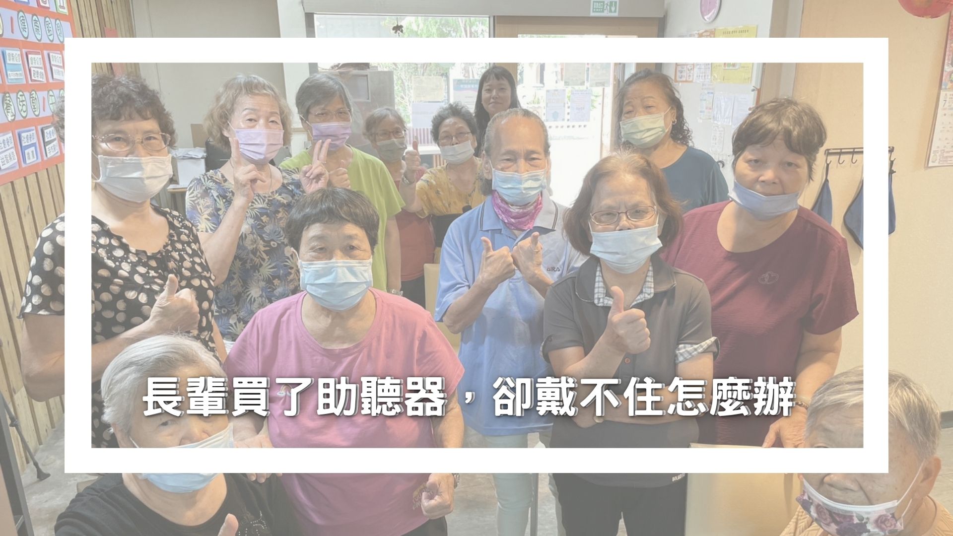 長輩戴不住助聽器的應對建議圖