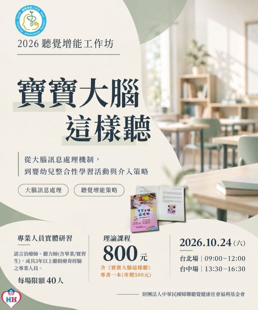 聽覺增能工作坊 寶寶大腦這樣聽
