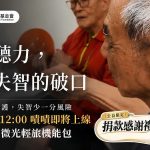 別讓聽力，成為失智的破口，嘖嘖募資即將於10/1上線