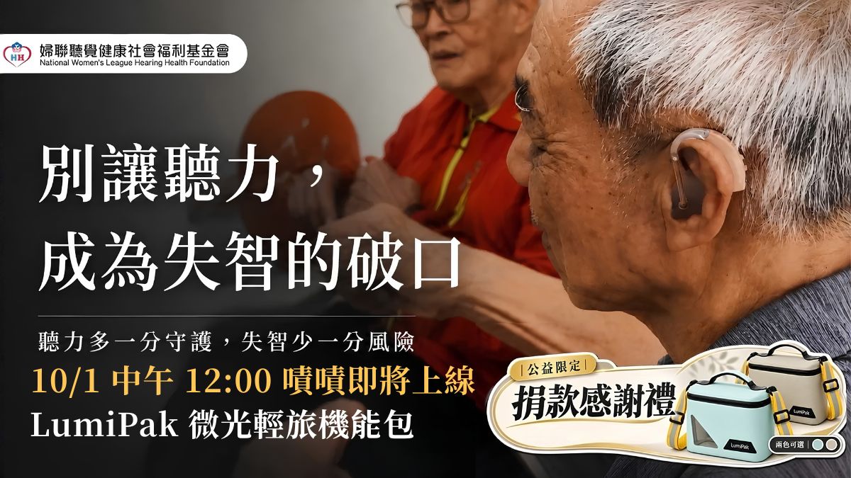 別讓聽力，成為失智的破口，嘖嘖募資即將於10/1上線