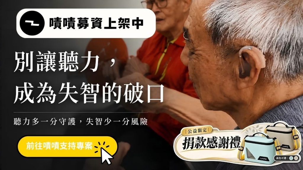 別讓聽力，成為失智的破口 嘖嘖募資上線中 捐款即送台灣之光 台灣今品製作的微光輕旅機能包