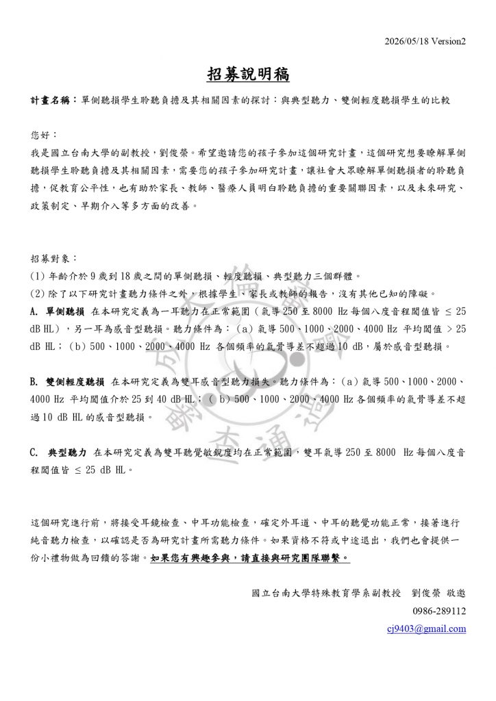 台南大學單側聽損研究招募說明稿 單側聽損學生聆聽負擔及其相關因素的探討