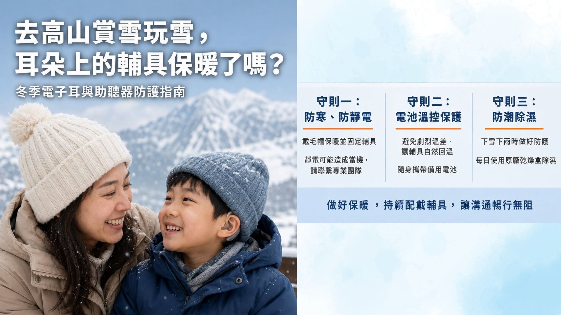 秋冬季來臨，準備出國賞雪或過冬！耳朵上的輔具保暖了嗎？冬季「電子耳與助聽器」防護指南