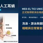資訊圖介紹 MED-EL TICI UNICO 全植入式人工耳蝸系統，強調其完全整合於體內、不需外戴主機的特性。左圖解剖顯示皮下線圈、麥克風、處理器與耳蝸電極的位置。右圖列出產品獲得歐洲合格認證，並指出其防水、無須取下即可進行洗澡、游泳、運動與睡眠的優勢。