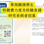 單側聽損 學生在聽覺作業的聆聽費力度及聆聽負擔研究參與者招募