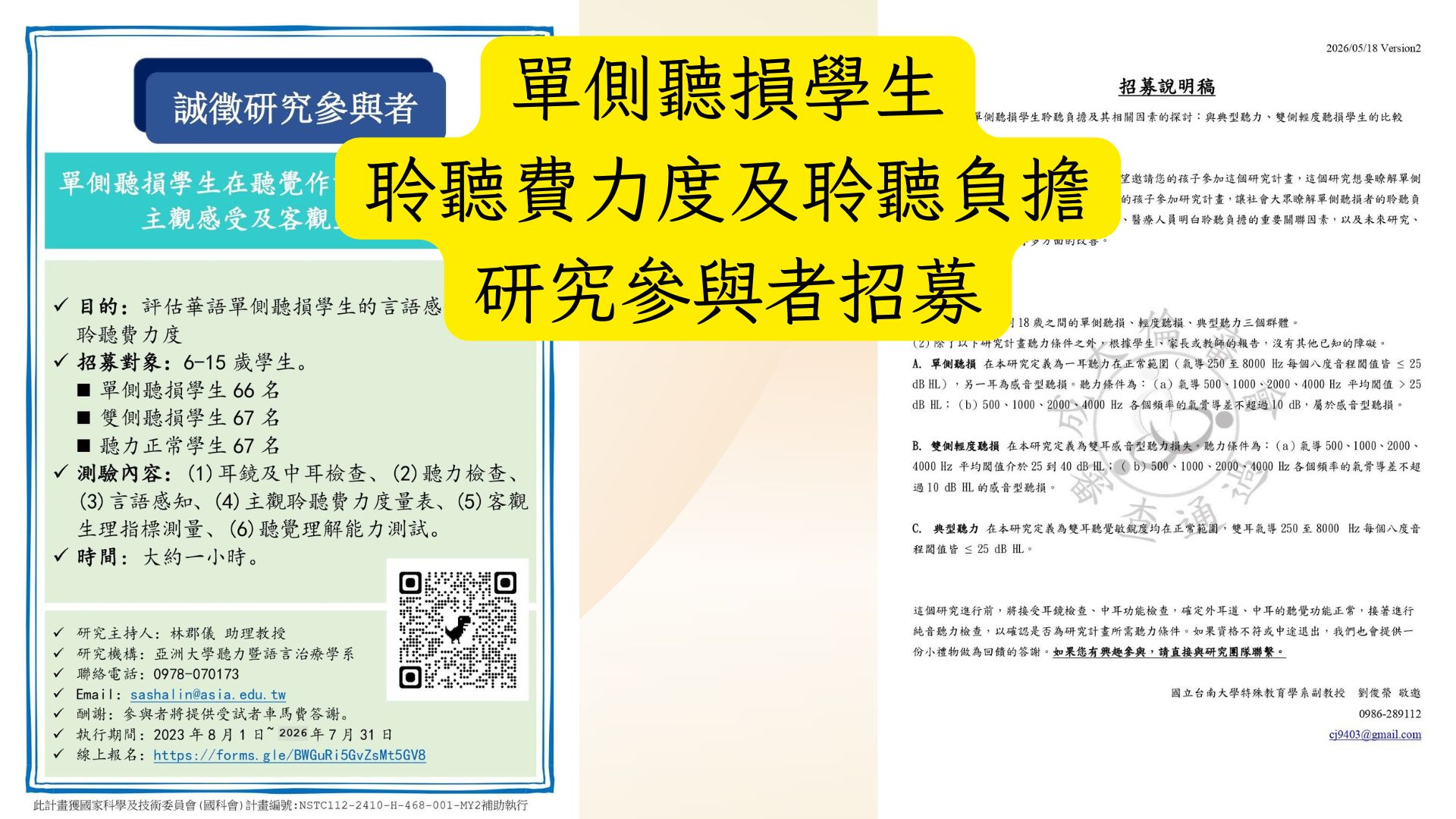 單側聽損 學生在聽覺作業的聆聽費力度及聆聽負擔研究參與者招募