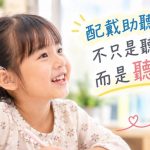 配戴助聽器 不只是聽見 而是聽懂