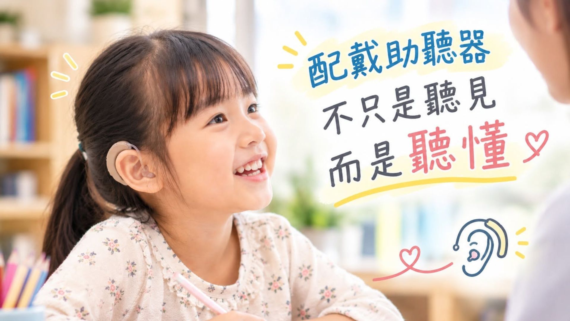 配戴助聽器 不只是聽見 而是聽懂