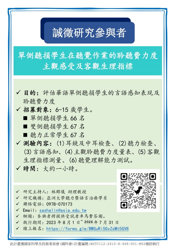 林郡儀老師研究招募文宣 單側聽損學生在聽覺作業的聆聽費力度：主觀感受及客觀生理指標