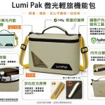 LumiPak 微光輕旅機能包 功能介紹