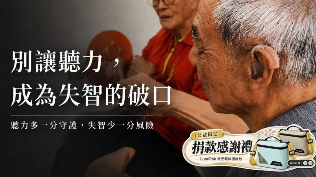 別讓聽力，成為失智的破口 嘖嘖募資上線中 捐款即送台灣之光 台灣今品製作的微光輕旅機能包