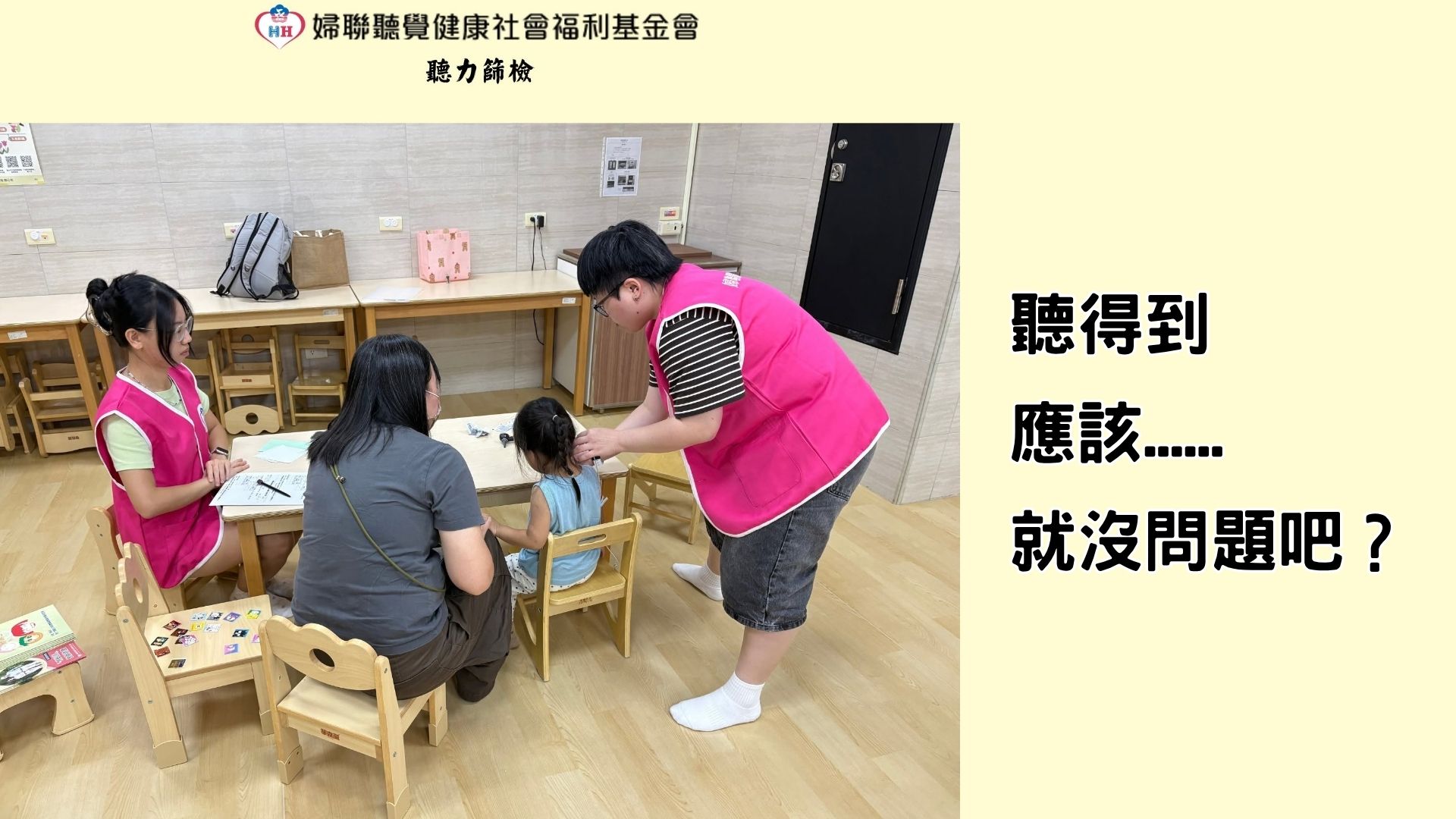 聽力師前往廣慈親子館，幫助孩童聽力篩檢，並宣導樂齡長輩聽損與失智和跌倒的關聯